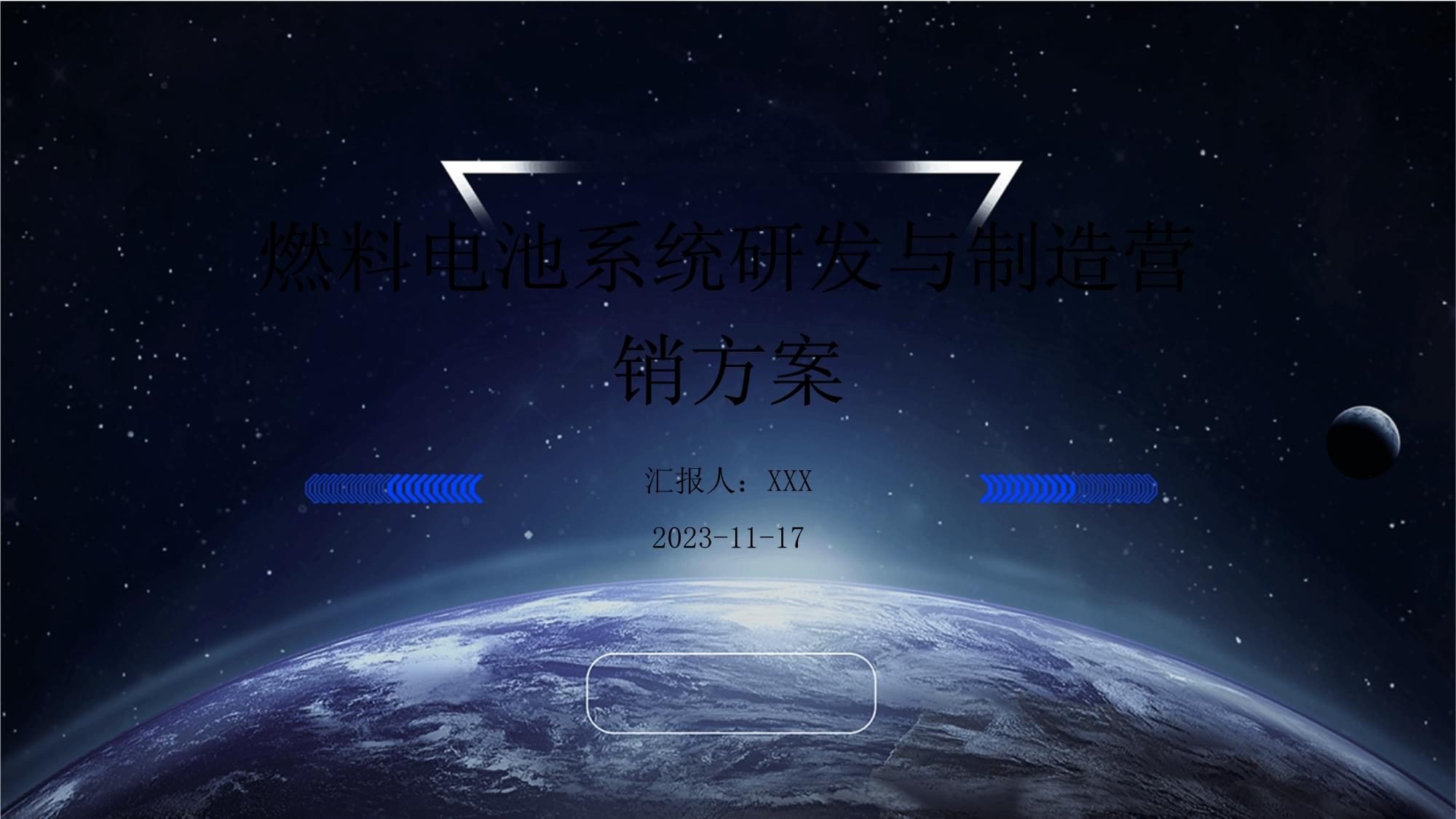 燃料電池系統研發與制造營銷方案